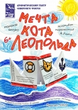 Морская сказка "Мечта кота Леопольда" пройдет в Мурманске