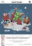 "Новогодний переполох" ждет малышей в Мурманске