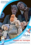Мурманский театр кукол приглашает на сказку "Каша из топора"