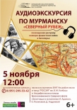 5 ноября в Мурманске пройдет уникальная аудиоэкскурсия