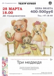 Спектакль "Три медведя" пройдет в ДК "Судоремонтник"