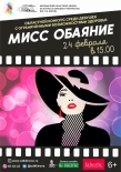 Областной конкурс «Мисс обаяние» пройдет в Мурманске
