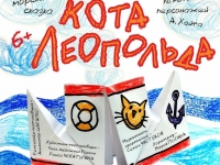 Морская сказка "Мечта кота Леопольда" пройдет в Мурманске