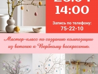 В Мурманске пройдет мастер-класс по декорированию веток вербы